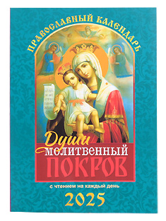 "Души молитвенный покров" с чтением на каждый день. Православный календарь на 2025 год.