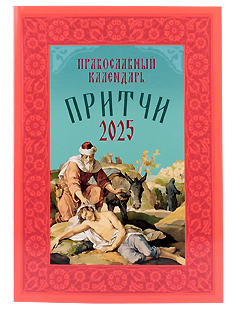 Притчи. Православный календарь на 2025 год.