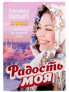 "Радость Моя" Православный календарь на 2025 год с чтениями на каждый день.