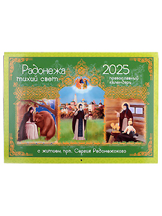 "Радонежа тихий свет" Настенный Православный календарь на 2025 год. С житием Сергия Радонежского.