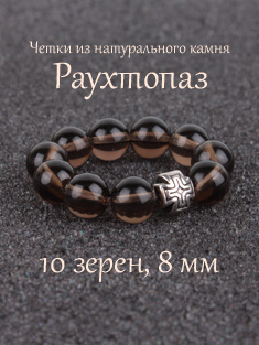 Православные четки из камня Раухтопаз. 10 зерен. d=8 мм. Натуральный камень