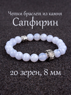Православные четки браслет из камня Сапфирин. 20 бусин. 8 мм.