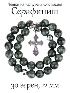 Православные четки из камня Серафинит с крестом, 30 зерен, 12 мм, натуральный камень