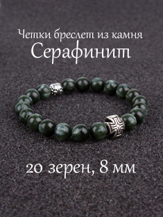 Православные четки браслет из камня Серафинит. 20 бусин. 8 мм.