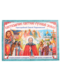 " Светозарное светило Русской земли". Преподобный Сергий Радонежский. Православный, настенный календарь для детей и родителей на 2025 год.