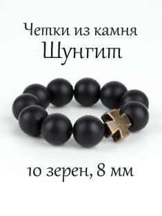 Перстные четки из шунгита. 10 зерен. d=8 мм