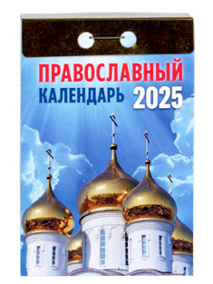 Православный отрывной календарь на 2025 год.