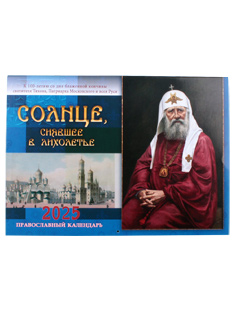 "Солнце, сиявшее в лихолетье". К100-летию со дня блаженной кончины святителя Тихона, патриарха Московского и всея Руси. Православный, настенный календарь на 2025 год.