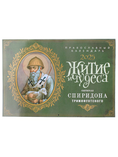 " Житие и чудеса святителя Спиридона Тримифунтского". Православный настенный календарь на 2025 год.