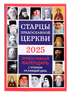 Старцы православной церкви. Календарь на 2025 год с чтением на каждый день.