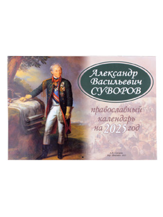 "Александр Васильевич Суворов". Настенный, православный календарь на 2025 год.