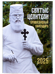 "СВЯТЫЕ ЦЕЛИТЕЛИ" Православный календарь на 2025 год.