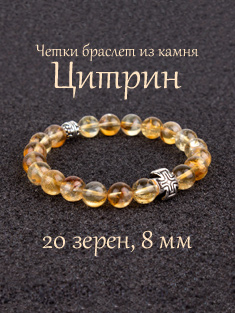 Православные четки браслет из камня Цитрин. 20 бусин. 8 мм.