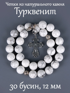 Православные четки из ТУРКВЕНИТА с крестом, 30 зерен, d=12 мм, натуральный камень
