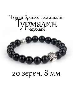 Православные четки браслет из камня Черный турмалин. 20 бусин. 8 мм.