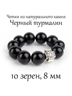 Православные четки из камня Черный турмалин. 10 зерен. d=8 мм. Натуральный камень