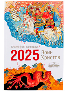 "ВОИН ХРИСТОВ" Сретенский календарь на 2025 год.