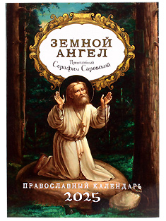 "Земной Ангел. Преподобный Серафим Саровский" Православный календарь на 2025 год.