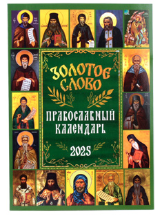 "Золотое Слово" Православный календарь на 2025 год.